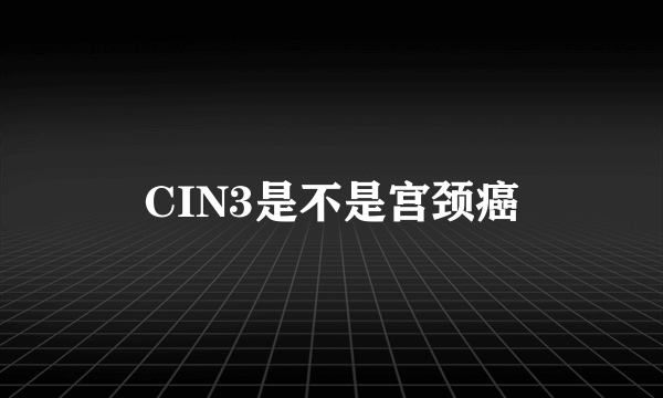 CIN3是不是宫颈癌