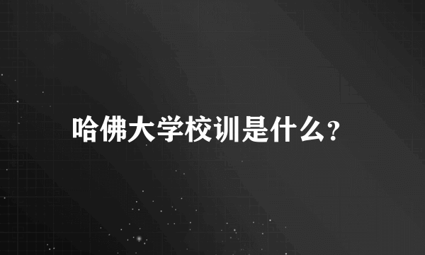 哈佛大学校训是什么？