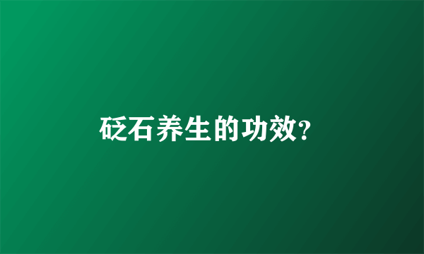 砭石养生的功效？