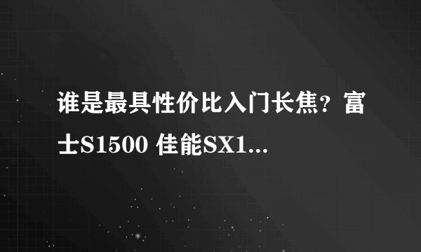 谁是最具性价比入门长焦？富士S1500 佳能SX110对比评测