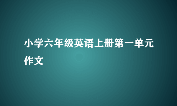 小学六年级英语上册第一单元作文