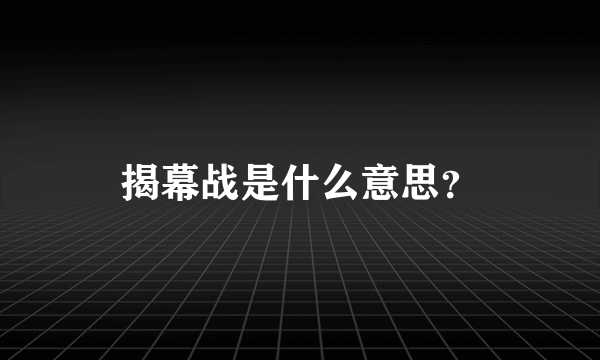 揭幕战是什么意思？