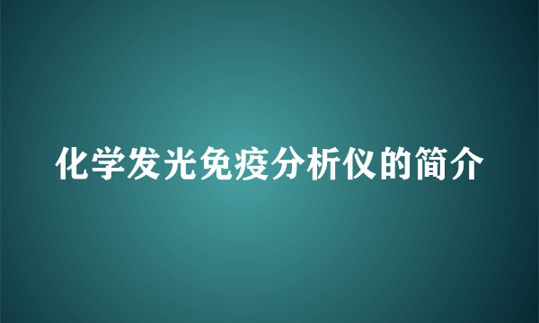 化学发光免疫分析仪的简介