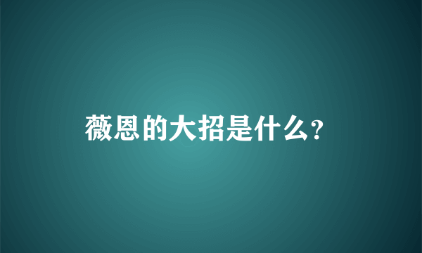 薇恩的大招是什么？