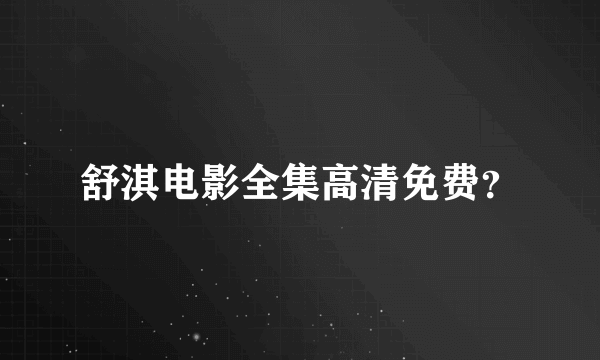 舒淇电影全集高清免费？