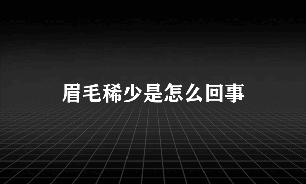 眉毛稀少是怎么回事