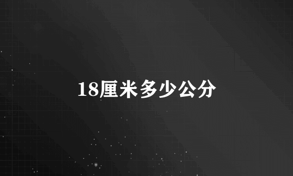 18厘米多少公分