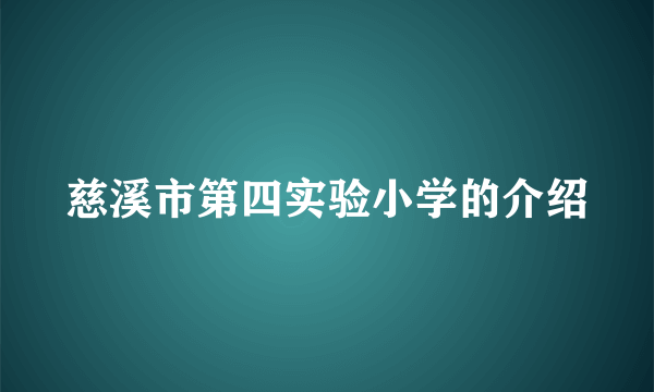 慈溪市第四实验小学的介绍