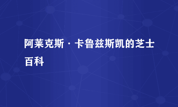 阿莱克斯·卡鲁兹斯凯的芝士百科