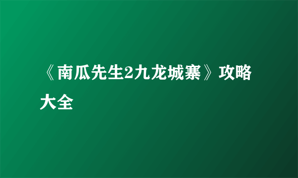 《南瓜先生2九龙城寨》攻略大全