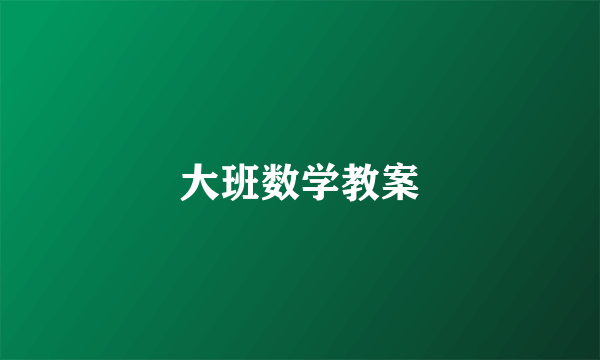 大班数学教案