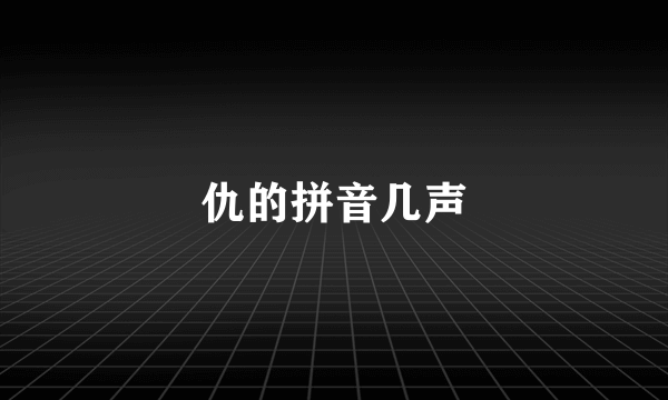 仇的拼音几声