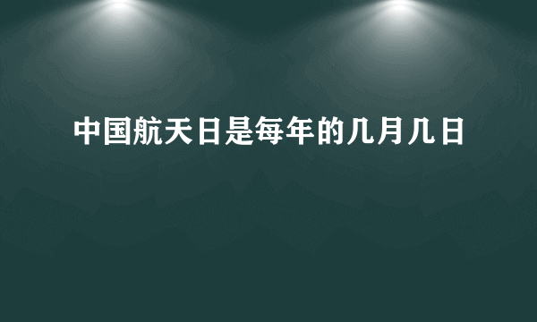 中国航天日是每年的几月几日