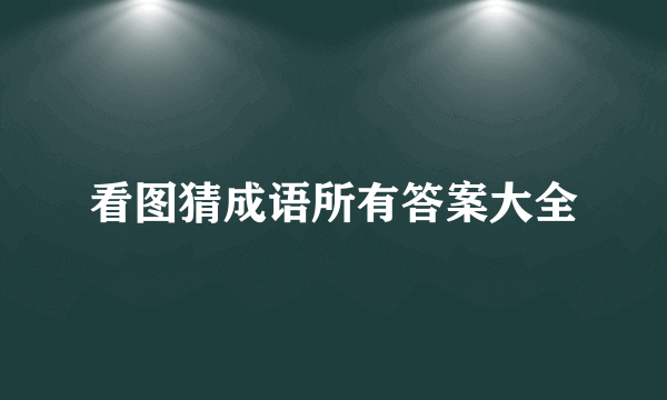 看图猜成语所有答案大全