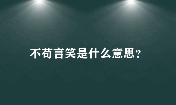 不苟言笑是什么意思？