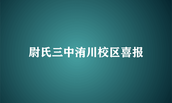 尉氏三中洧川校区喜报