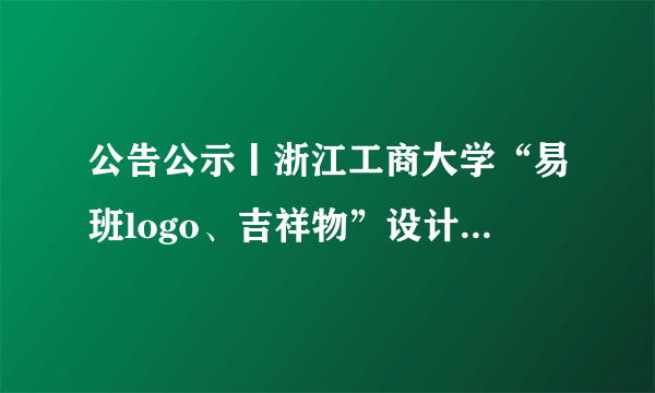 公告公示丨浙江工商大学“易班logo、吉祥物”设计大赛入围作品展示