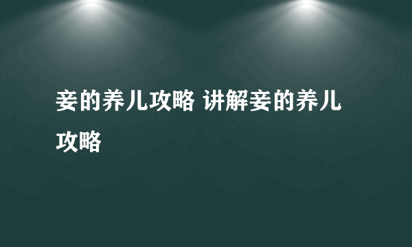 妾的养儿攻略 讲解妾的养儿攻略