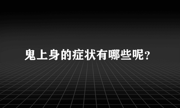 鬼上身的症状有哪些呢？