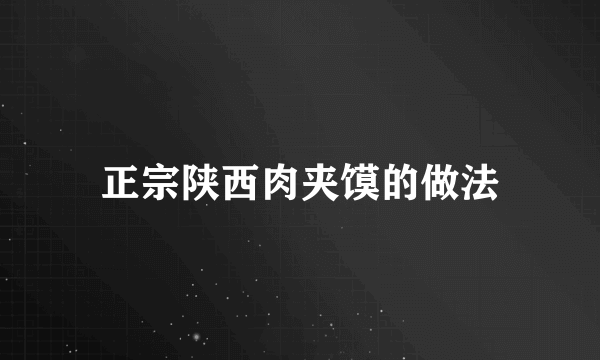 正宗陕西肉夹馍的做法