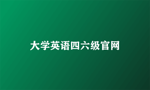 大学英语四六级官网