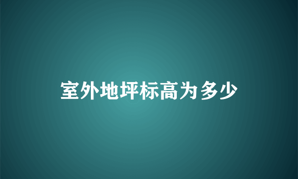 室外地坪标高为多少