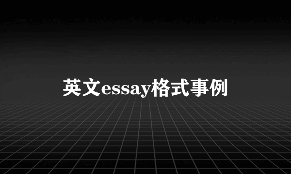 英文essay格式事例