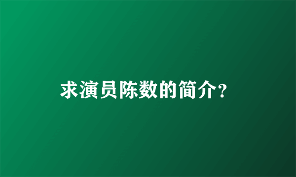 求演员陈数的简介？