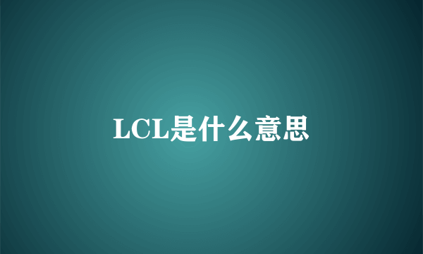 LCL是什么意思