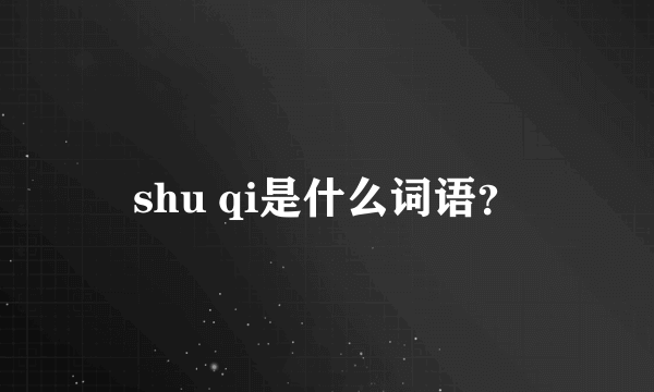 shu qi是什么词语？