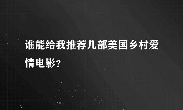 谁能给我推荐几部美国乡村爱情电影？