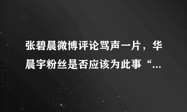 张碧晨微博评论骂声一片，华晨宇粉丝是否应该为此事“背锅”？