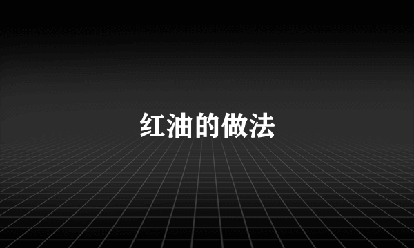 红油的做法