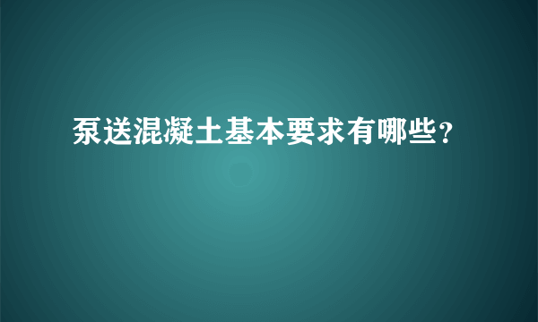 泵送混凝土基本要求有哪些？