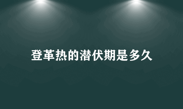 登革热的潜伏期是多久