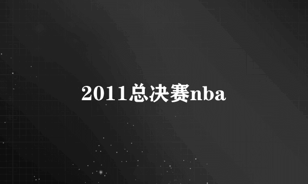 2011总决赛nba