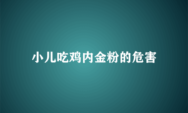 小儿吃鸡内金粉的危害