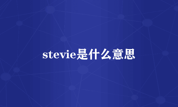 stevie是什么意思