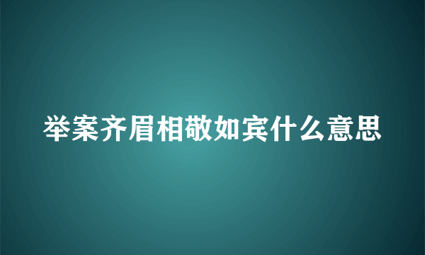 举案齐眉相敬如宾什么意思