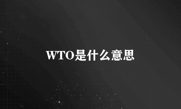 WTO是什么意思