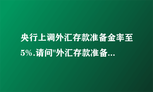 央行上调外汇存款准备金率至5%.请问