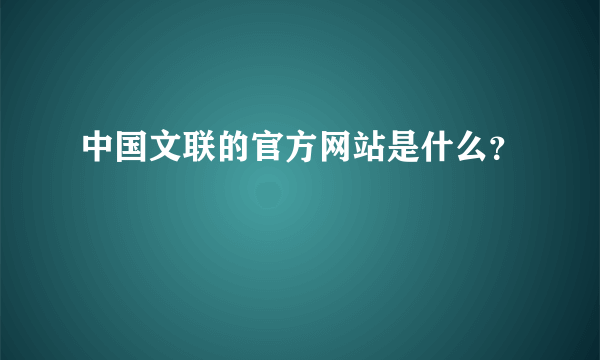 中国文联的官方网站是什么？