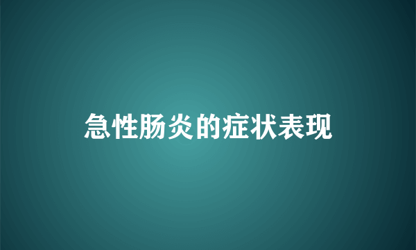 急性肠炎的症状表现