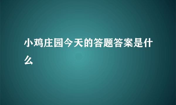 小鸡庄园今天的答题答案是什么