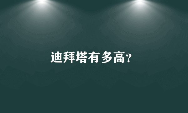 迪拜塔有多高？