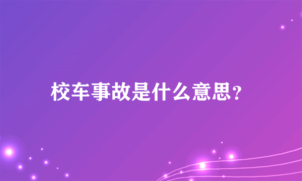 校车事故是什么意思？