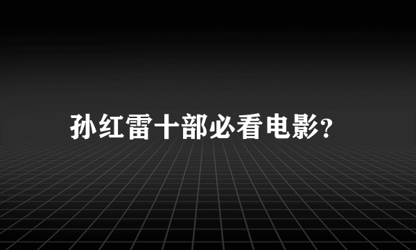 孙红雷十部必看电影？