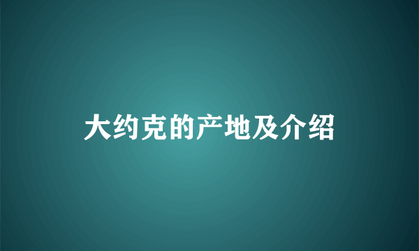 大约克的产地及介绍