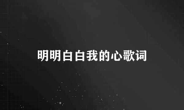 明明白白我的心歌词