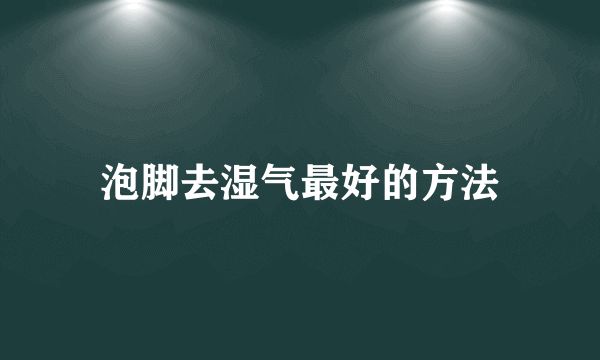 泡脚去湿气最好的方法